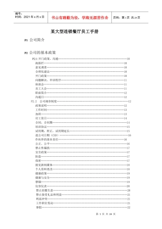 某大型连锁餐厅员工手册