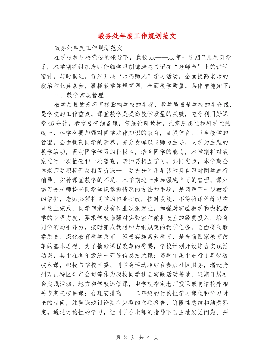 教务处年度工作规划范文_第2页