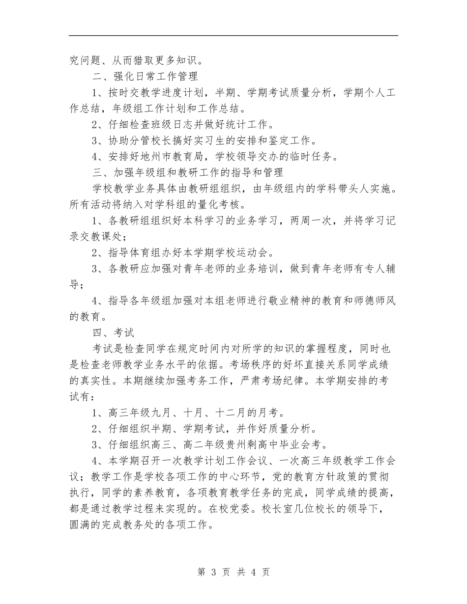 教务处年度工作规划范文_第3页