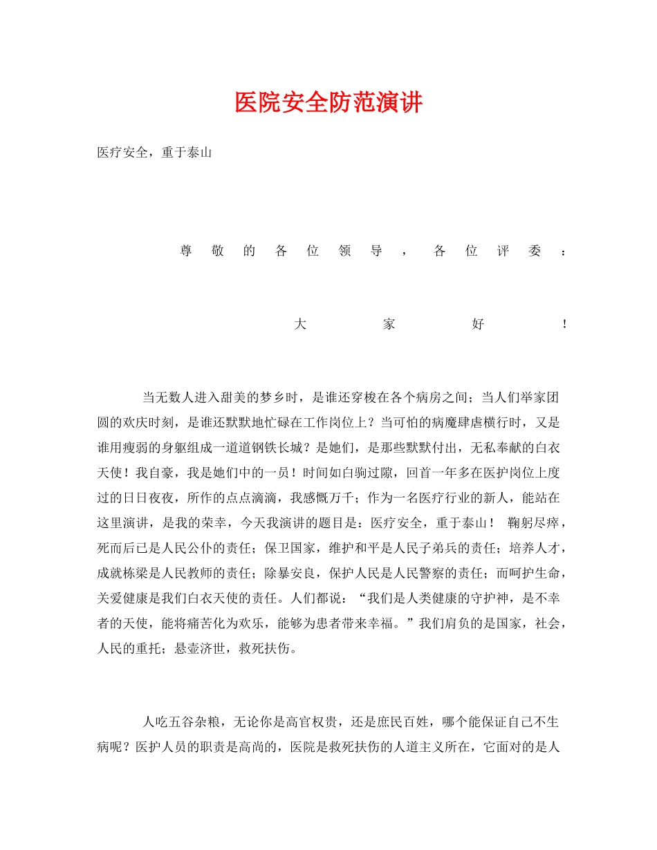 《安全管理文档》之医院安全防范演讲 _第1页