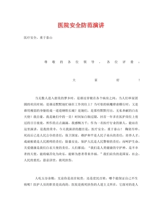 《安全管理文档》之医院安全防范演讲 