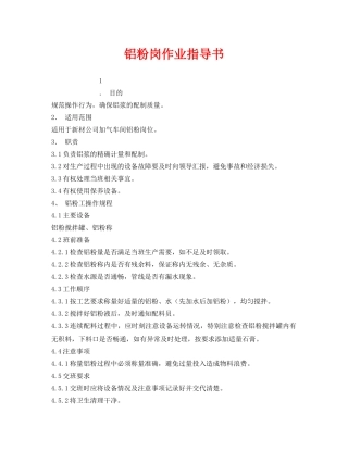 《安全技术》之铝粉岗作业指导书 