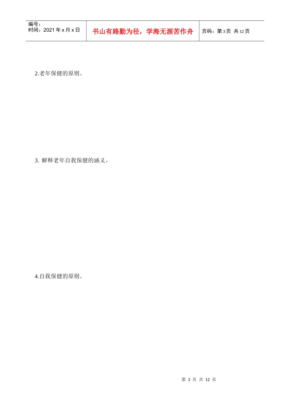 老年护理学形成性考核册_第3页