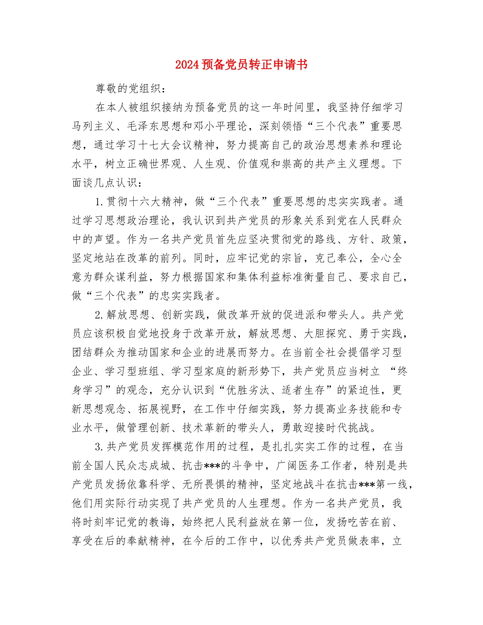 2024预备党员自我总结范文与2024预备党员转正申请书汇编_第3页