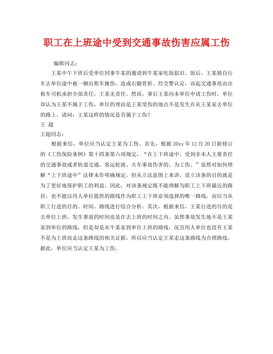 《工伤保险》之职工在上班途中受到交通事故伤害应属工伤 _第1页