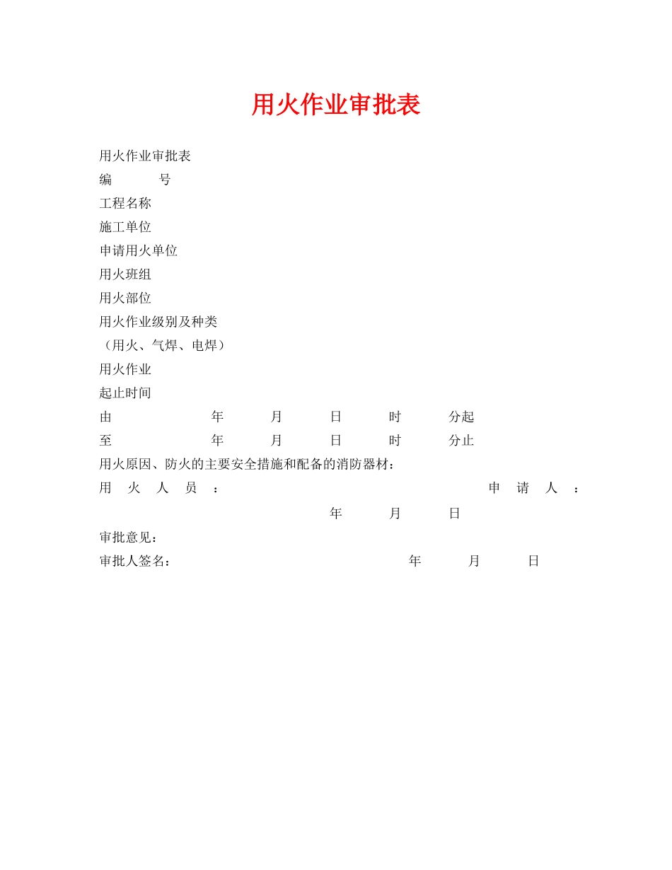 《安全管理资料》之用火作业审批表 _第1页