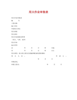 《安全管理资料》之用火作业审批表 