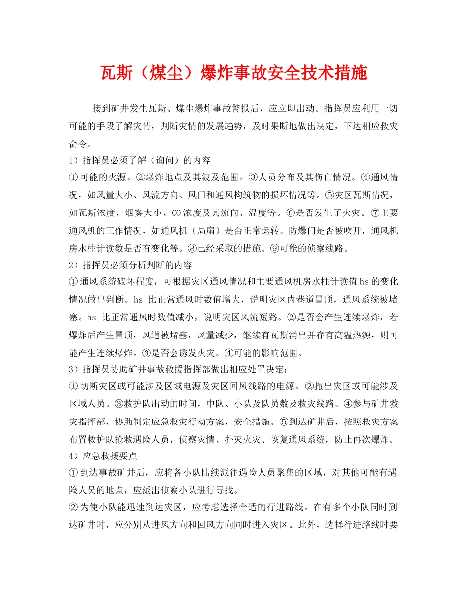 《安全技术》之瓦斯（煤尘）爆炸事故安全技术措施 _第1页