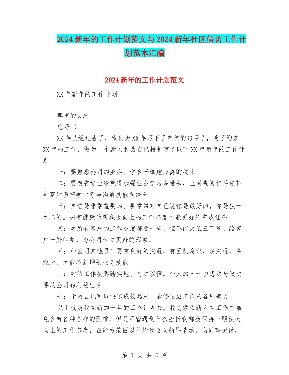 2024新年的工作计划范文与2024新年社区信访工作计划范本汇编_第1页