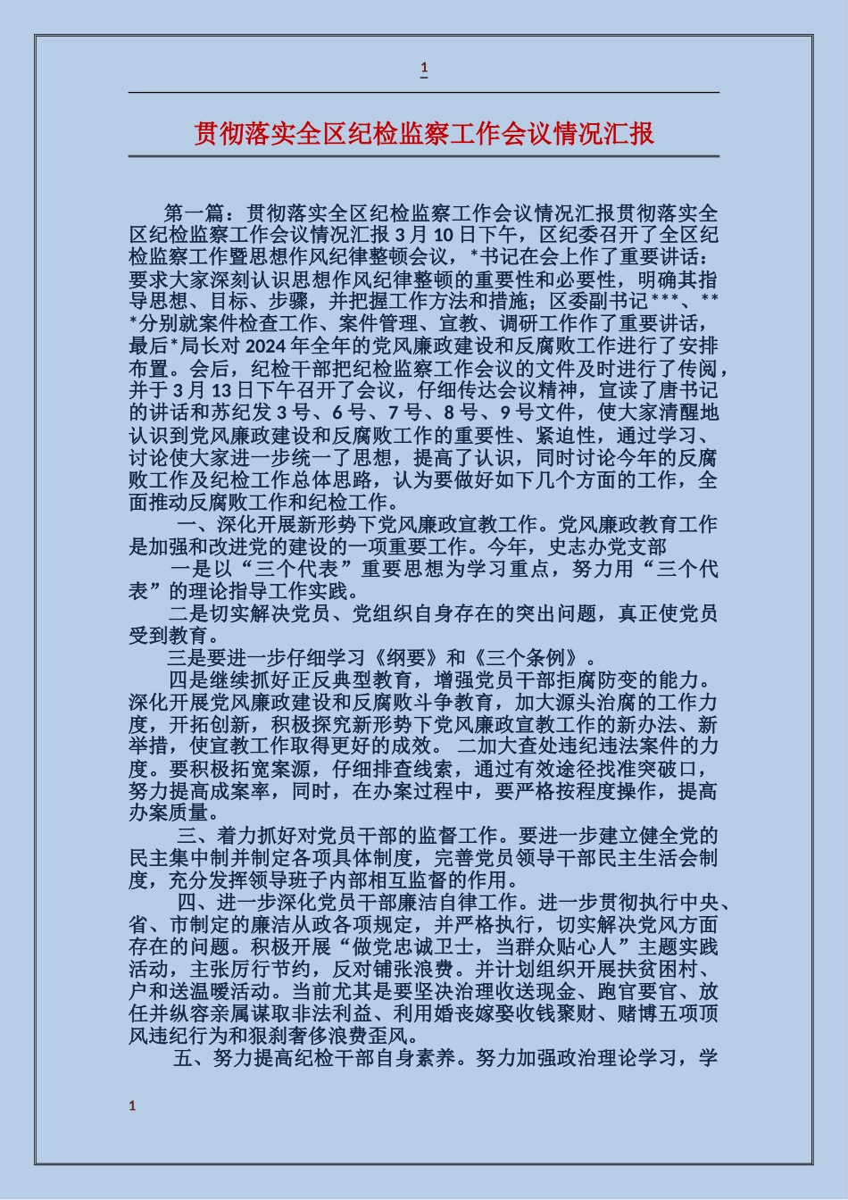 贯彻落实全区纪检监察工作会议情况汇报_第1页
