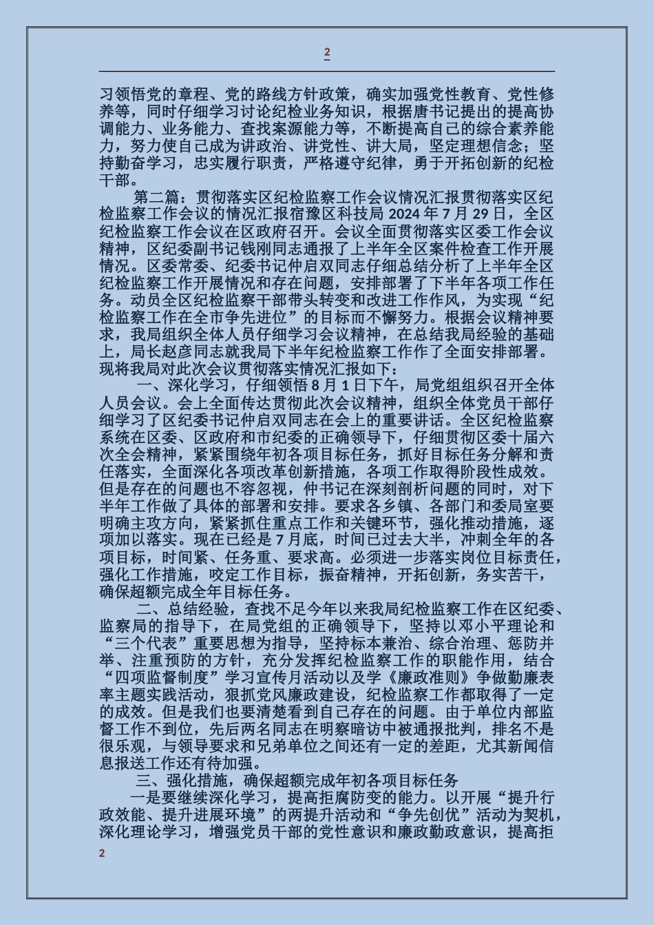 贯彻落实全区纪检监察工作会议情况汇报_第2页