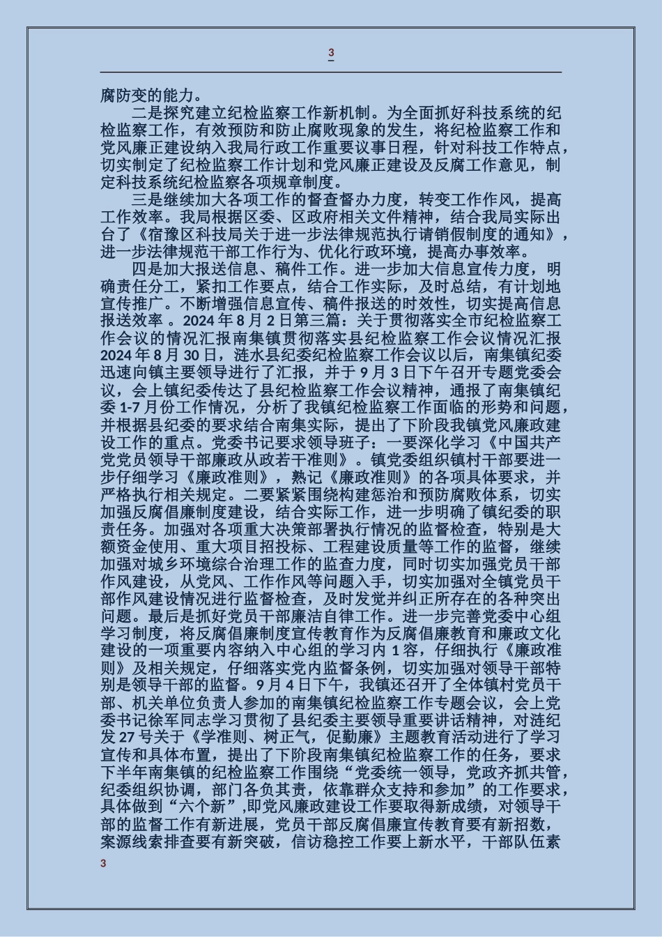 贯彻落实全区纪检监察工作会议情况汇报_第3页