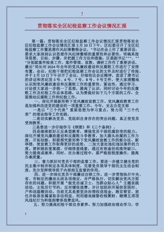 贯彻落实全区纪检监察工作会议情况汇报