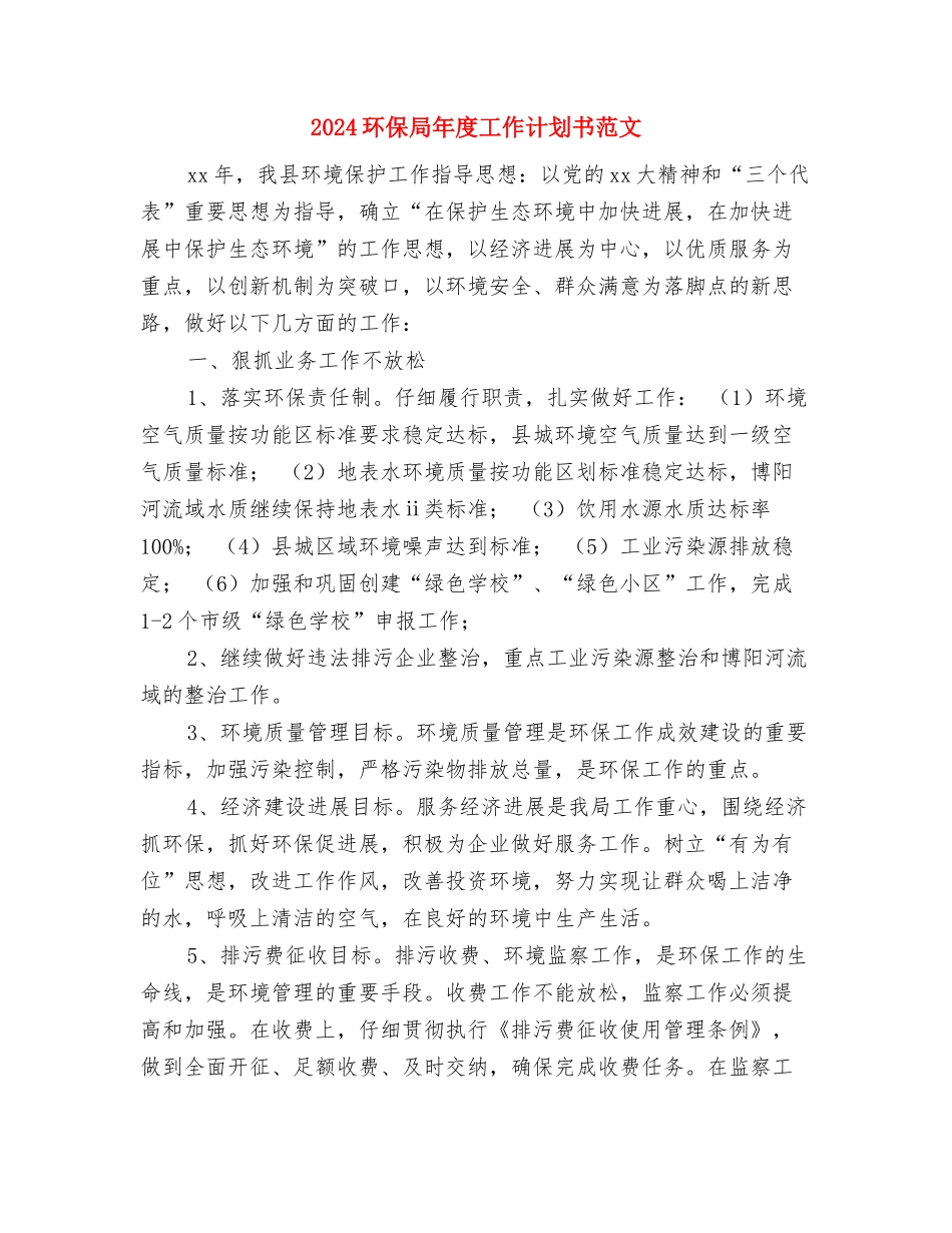 2024环保局年度工作计划与2024环保局年度工作计划书范文汇编_第2页