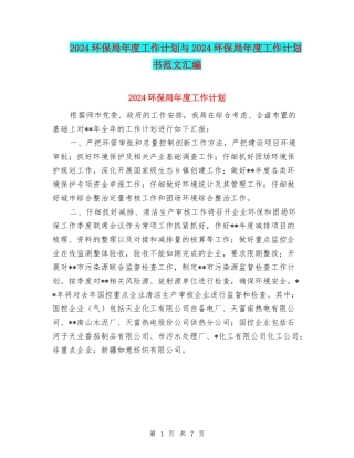 2024环保局年度工作计划与2024环保局年度工作计划书范文汇编