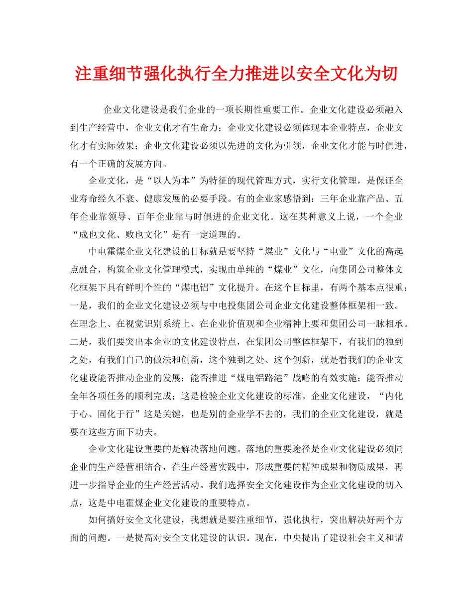 《安全文化》之注重细节强化执行全力推进以安全文化为切 _第1页