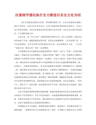 《安全文化》之注重细节强化执行全力推进以安全文化为切 