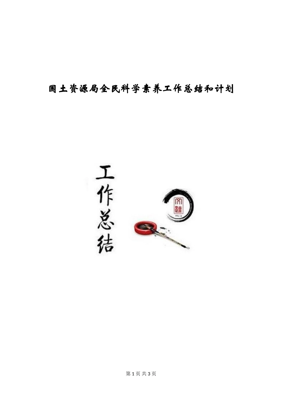 国土资源局全民科学素质工作总结和计划_第1页