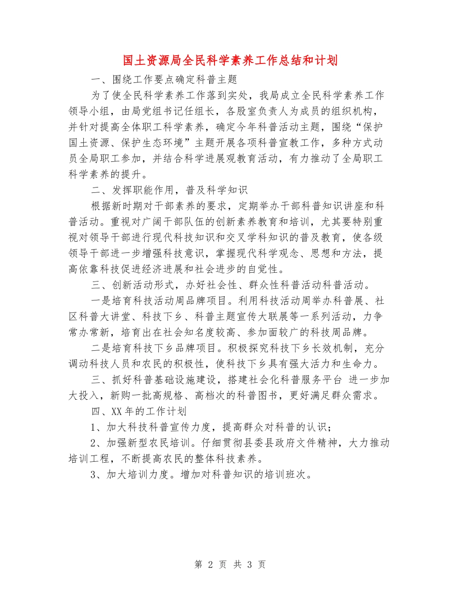 国土资源局全民科学素质工作总结和计划_第2页