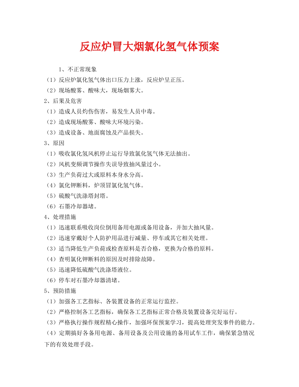 《安全管理应急预案》之反应炉冒大烟氯化氢气体预案 _第1页