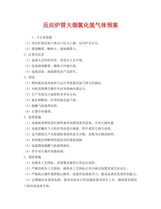 《安全管理应急预案》之反应炉冒大烟氯化氢气体预案 