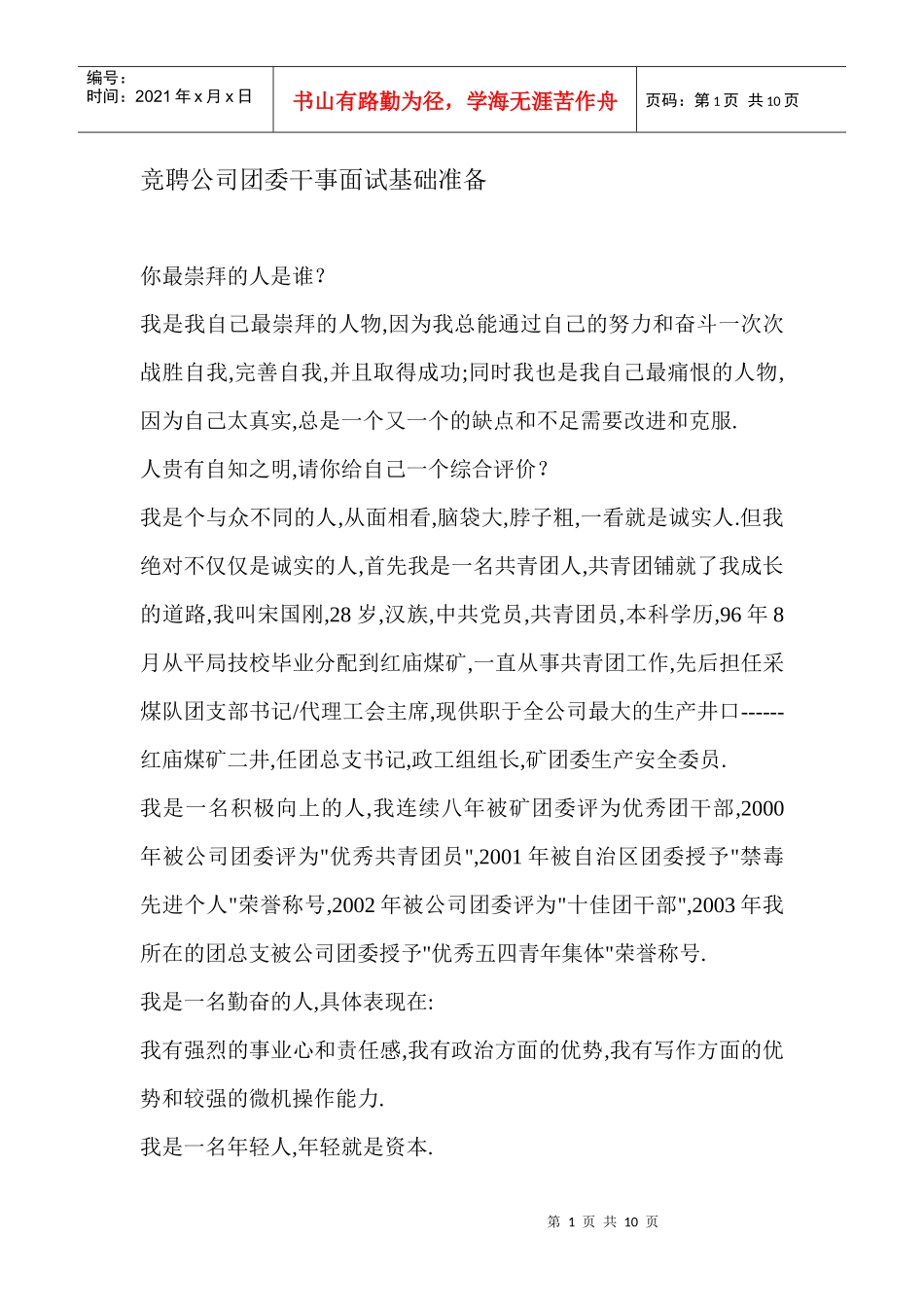 竞聘公司团委干事面试基础准备_第1页
