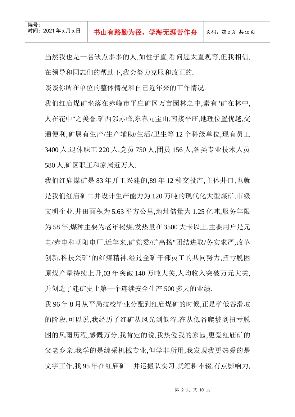 竞聘公司团委干事面试基础准备_第2页