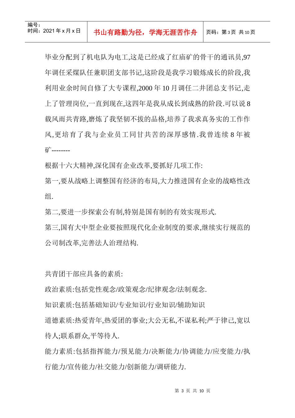 竞聘公司团委干事面试基础准备_第3页