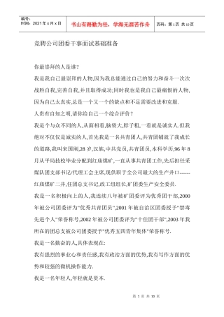 竞聘公司团委干事面试基础准备