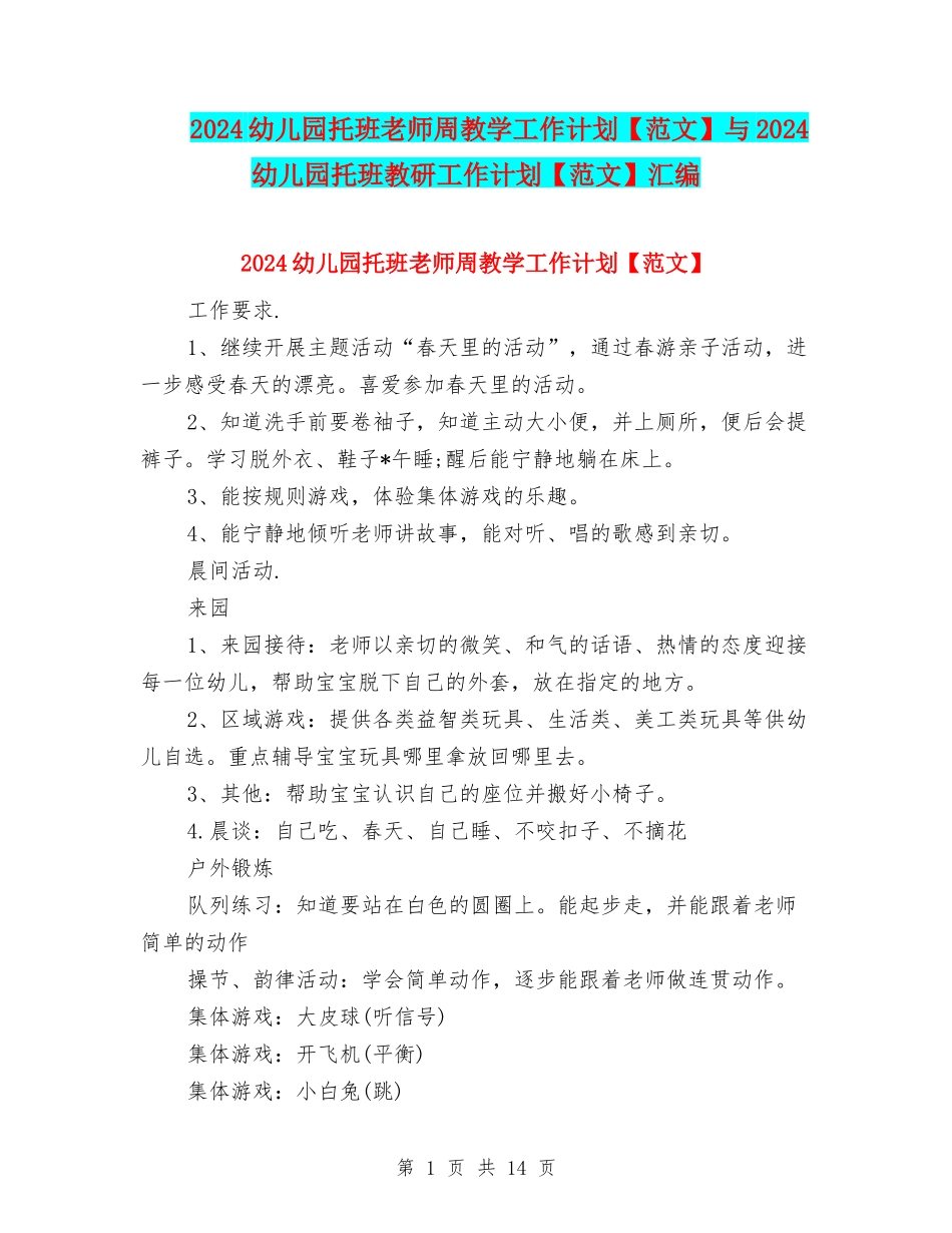 2024幼儿园托班教师周教学工作计划与2024幼儿园托班教研工作计划【范文】汇编_第1页