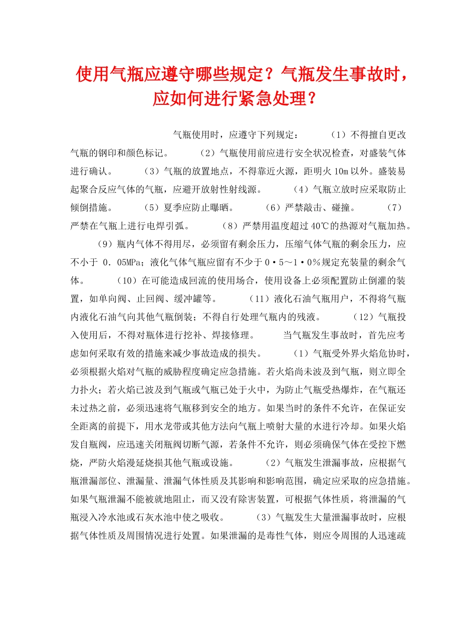 《安全技术》之使用气瓶应遵守哪些规定？气瓶发生事故时，应如何进行紧急处理？ _第1页