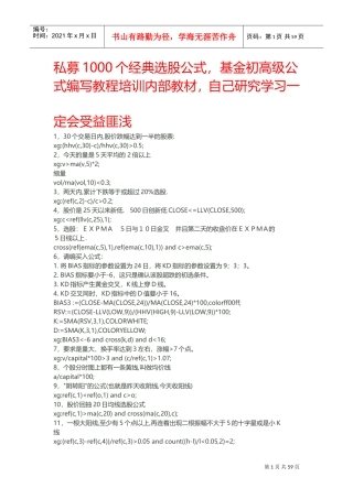 最全选股指标+初、中、高级公式编写教程,私募基金内部培训收费课程(DOC63页)
