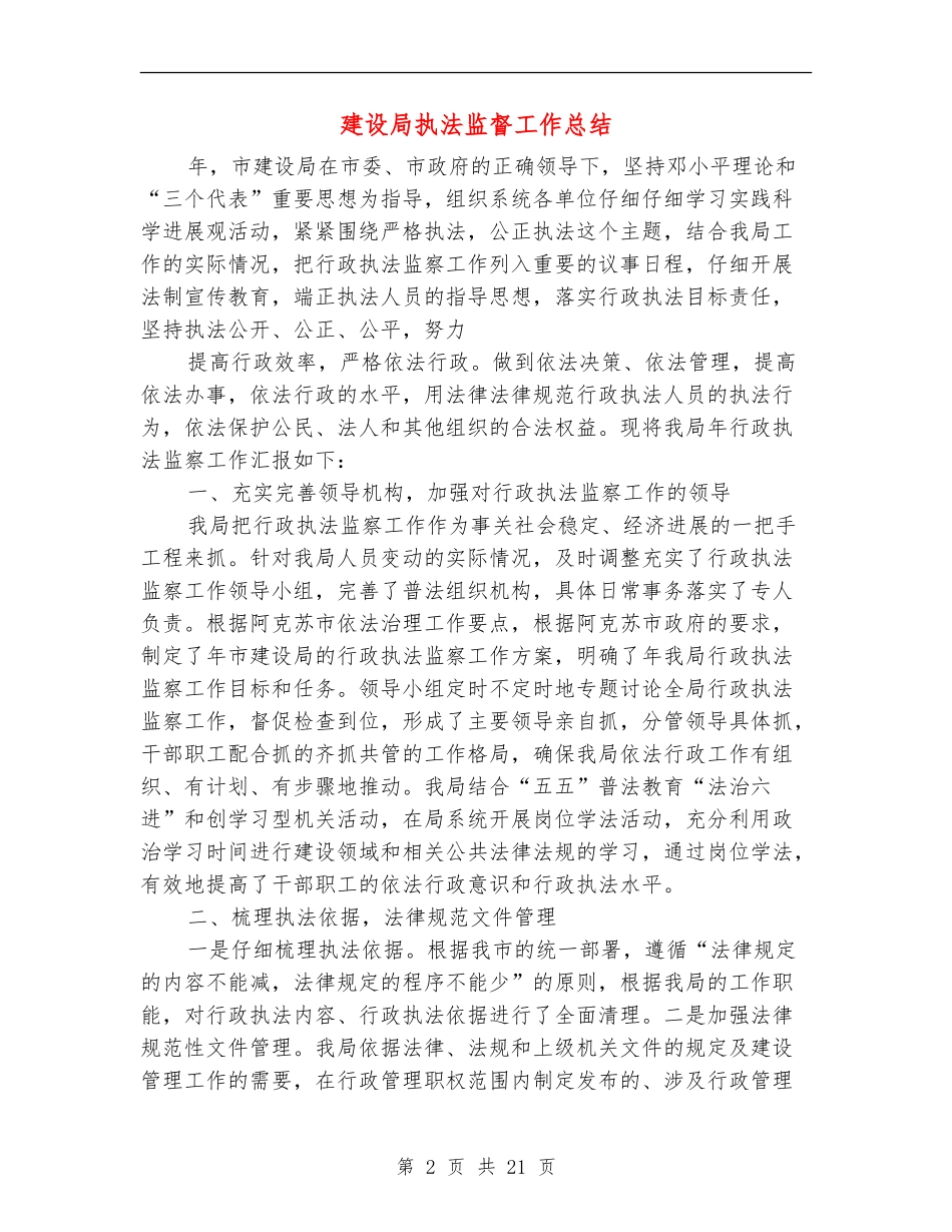 建设局执法监督工作总结_第2页