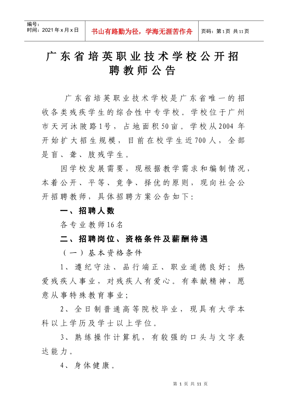 广东省培英职业技术学校公开招聘教师公告_第1页
