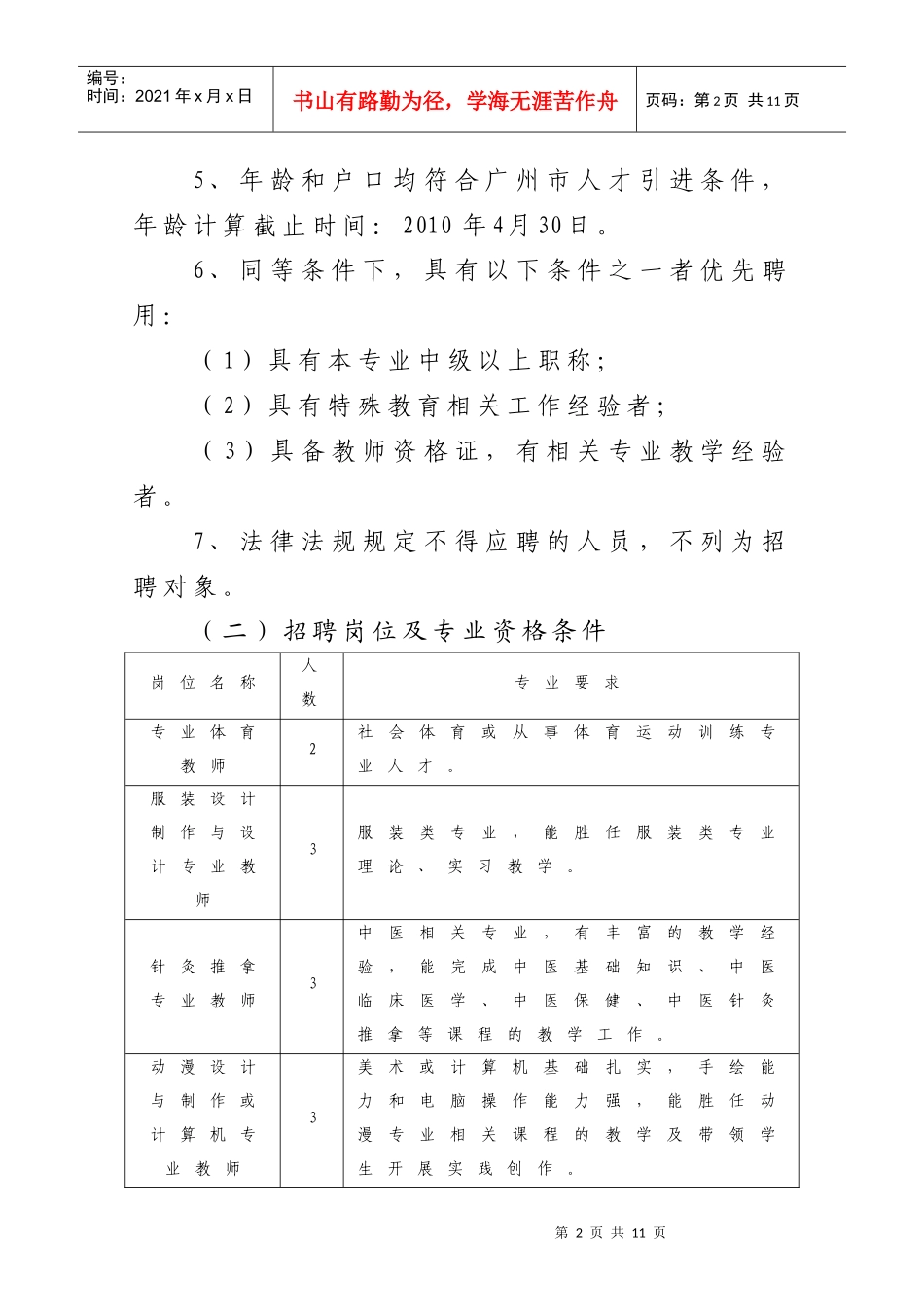 广东省培英职业技术学校公开招聘教师公告_第2页