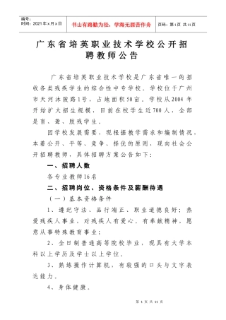 广东省培英职业技术学校公开招聘教师公告