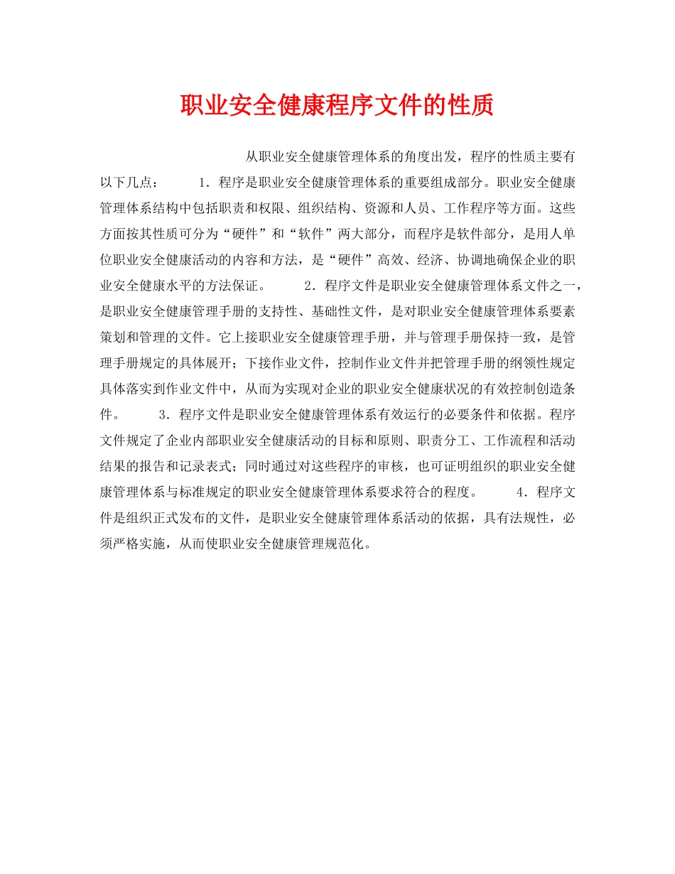 《安全管理职业卫生》之职业安全健康程序文件的性质 _第1页