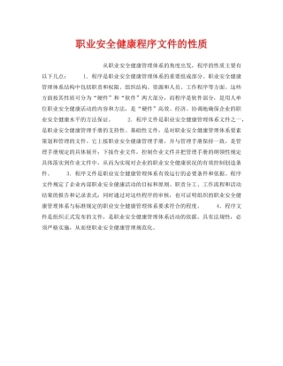 《安全管理职业卫生》之职业安全健康程序文件的性质 