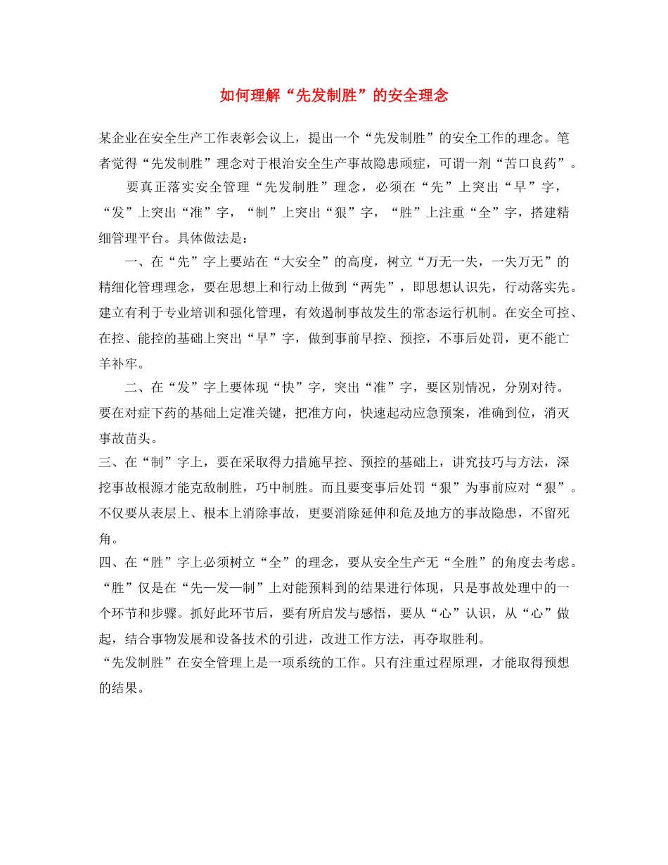 《安全文化》之如何理解“先发制胜”的安全理念 _第1页
