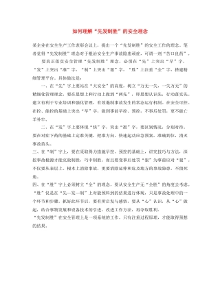 《安全文化》之如何理解“先发制胜”的安全理念 