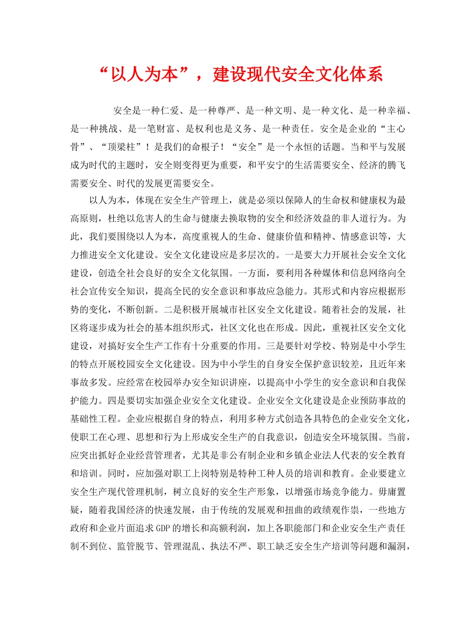 《安全文化》之“以人为本”，建设现代安全文化体系 _第1页