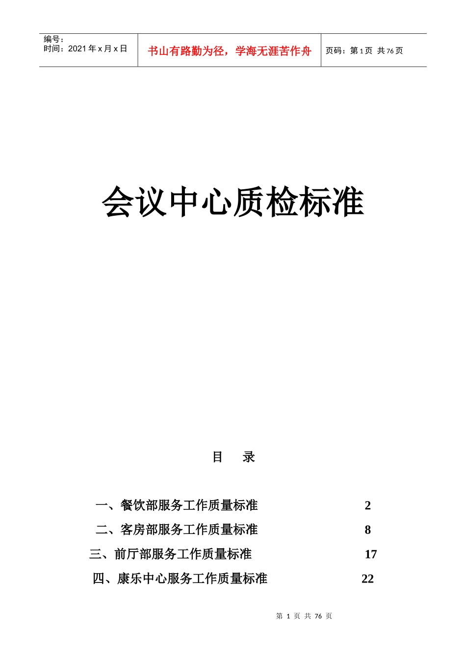 某酒店会议中心质检标准_第1页