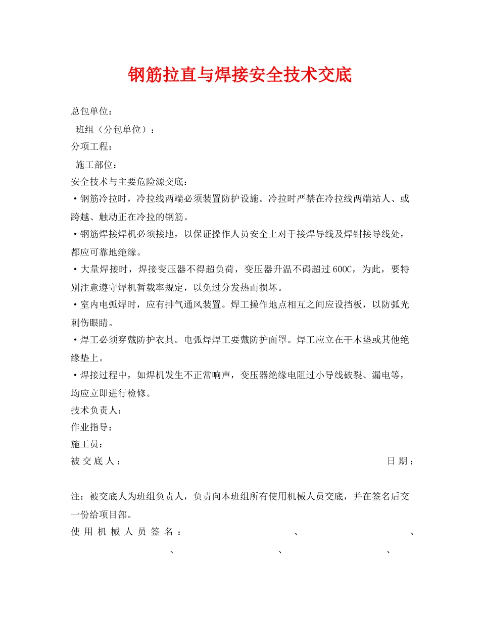 《管理资料-技术交底》之钢筋拉直与焊接安全技术交底 _第1页
