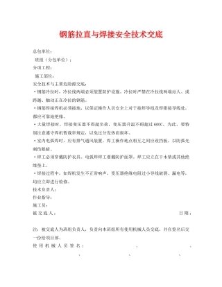 《管理资料-技术交底》之钢筋拉直与焊接安全技术交底 