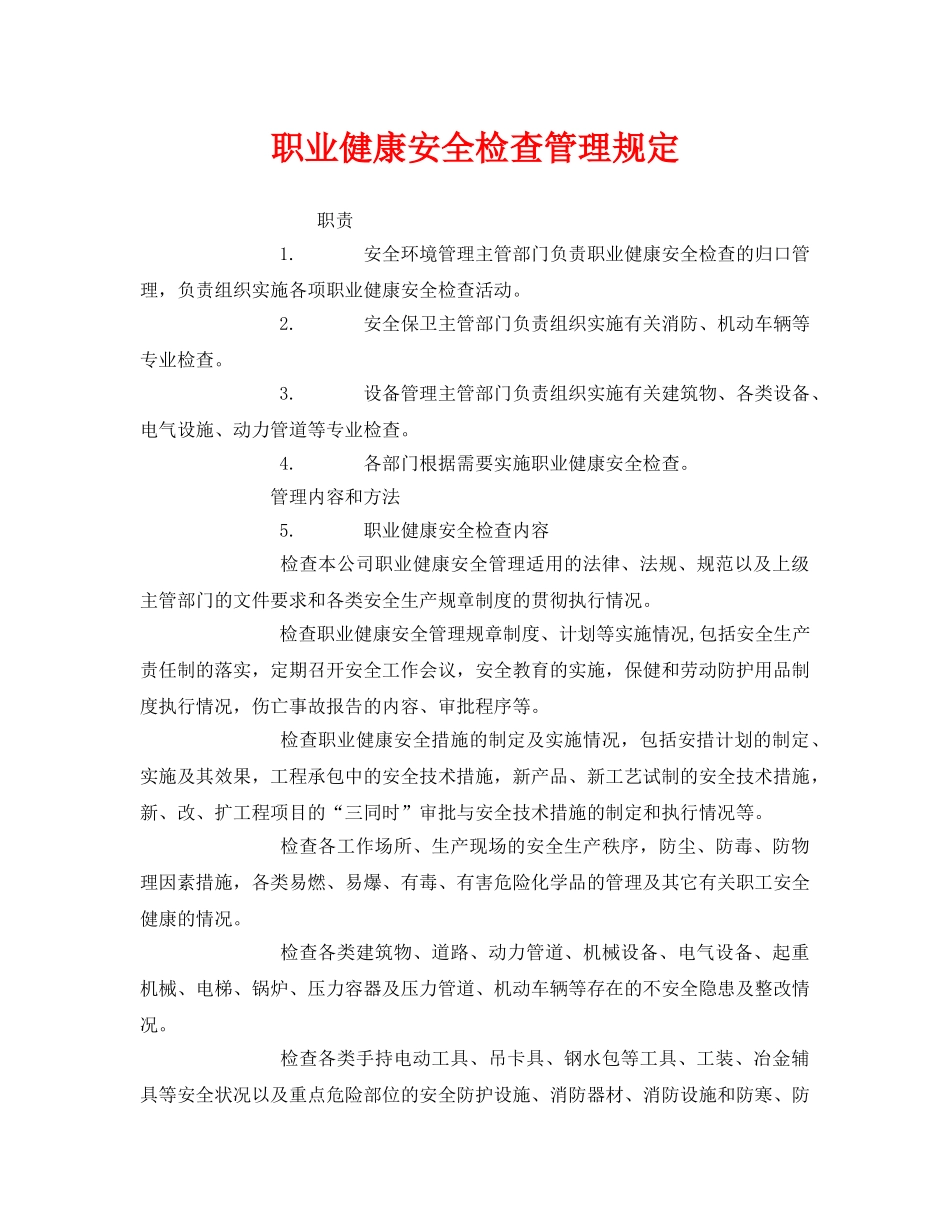 《安全管理制度》之职业健康安全检查管理规定 _第1页