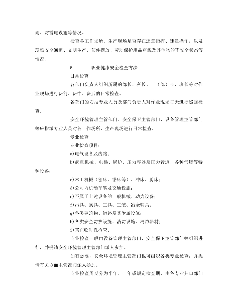 《安全管理制度》之职业健康安全检查管理规定 _第2页