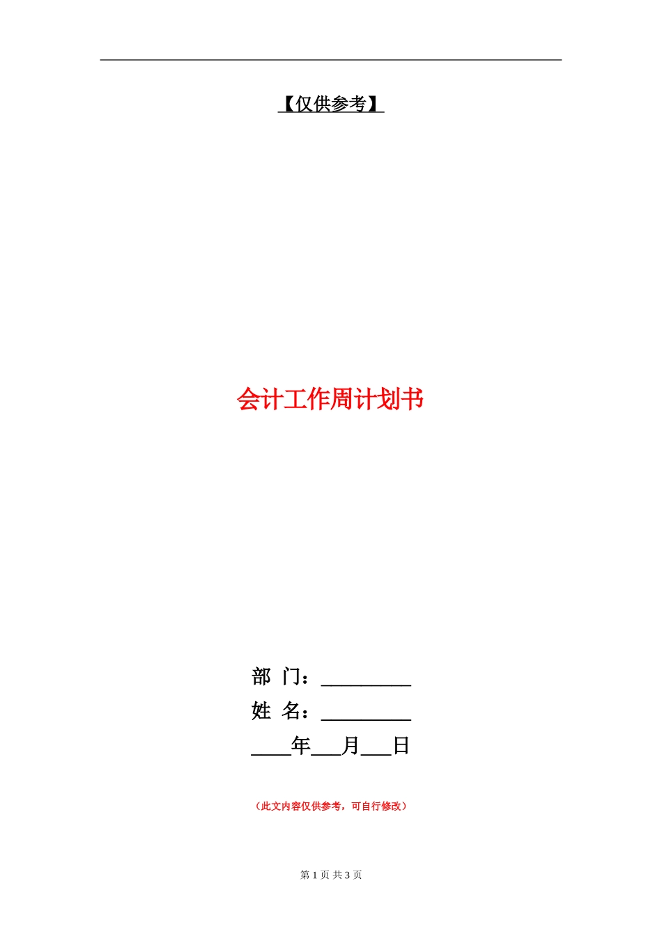 会计工作周计划书_第1页