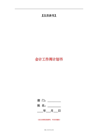 会计工作周计划书