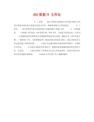 《管理体系》之OHS要素-9 文件化 
