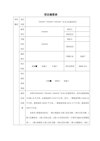 某小区节能评估报告书培训资料